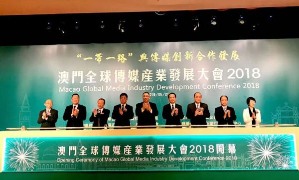 “澳门全球传媒产业发展大会2018”揭幕   谭天星提四点建议