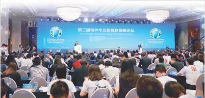 融合新时代：华文媒体的使命与担当 第三届海外华文新媒体论坛在杭州举行