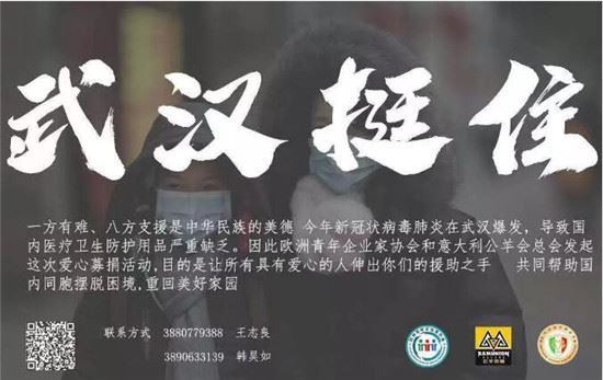 情系武汉！欧洲青年企业家协会爱心募捐，让爱和力量与武汉同在！