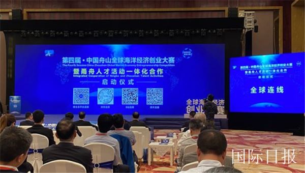 第四届·中国舟山全球海洋经济创业大赛启动