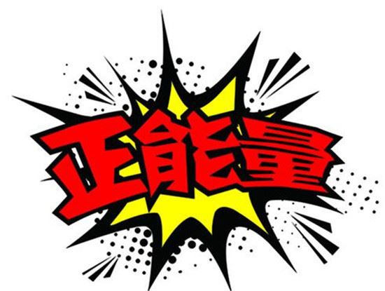 社会需要正能量，不是拒绝负正量