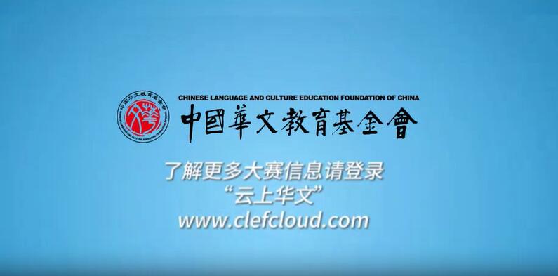中国华文教育基金会关于举办 第七届全球华语朗诵大赛的通知