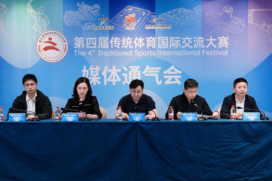 第四届传统体育国际交流大赛媒体通气会举行