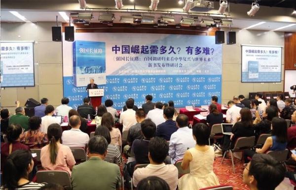 《强国长征路：百国调研归来看中华复兴与世界未来》研讨会在京举行